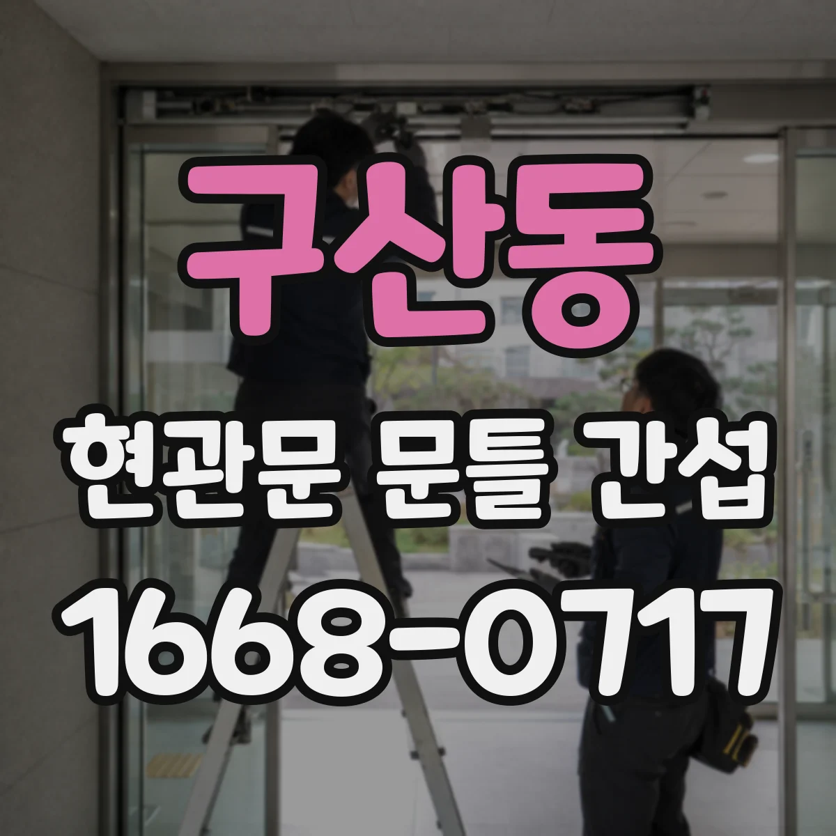 구산동 현관문 문틀 간섭
