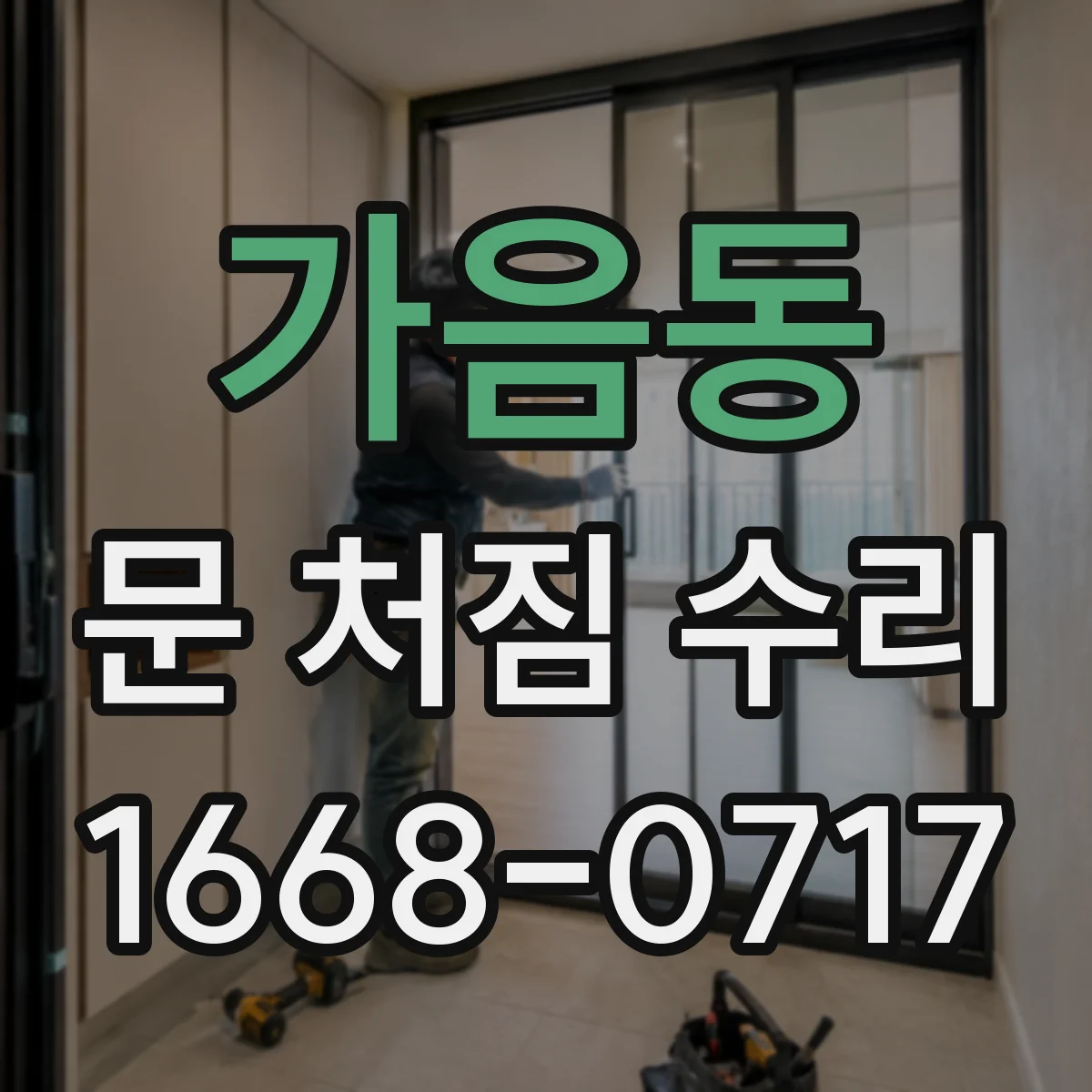 가음동 문 처짐 수리