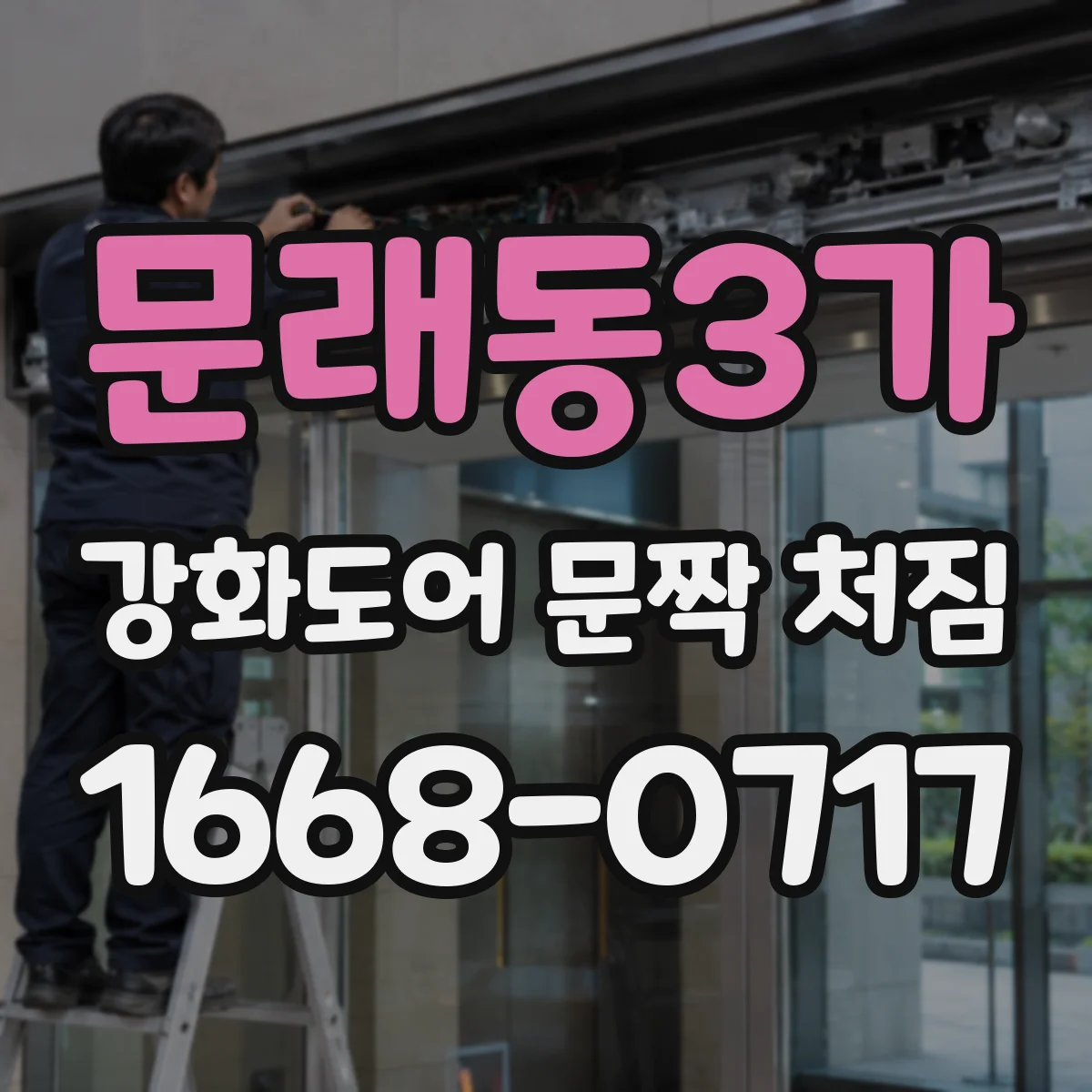 문래동3가 강화도어 문짝 처짐