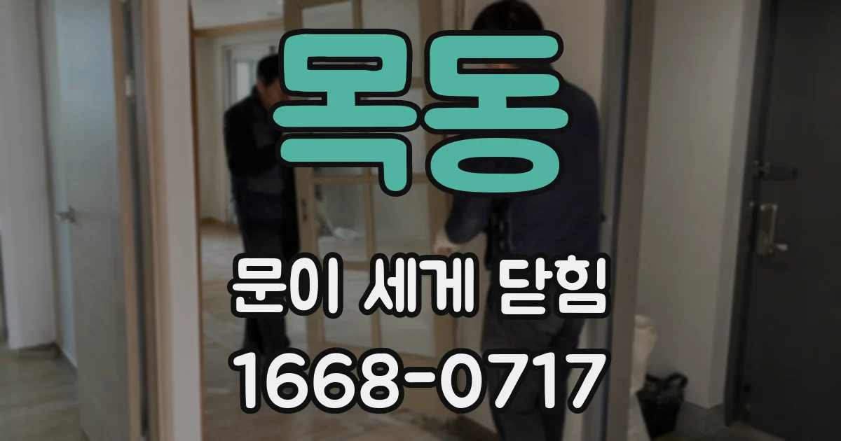 목동 문이 세게 닫힘