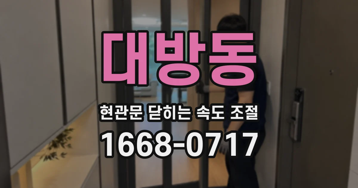 대방동 현관문 닫히는 속도 조절