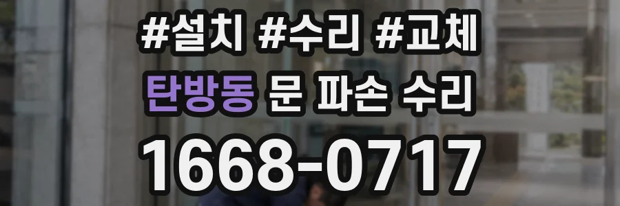 탄방동 문 파손 수리