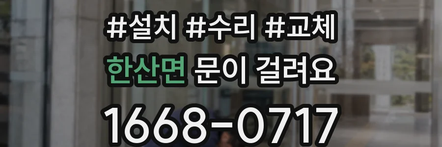한산면 문이 걸려요