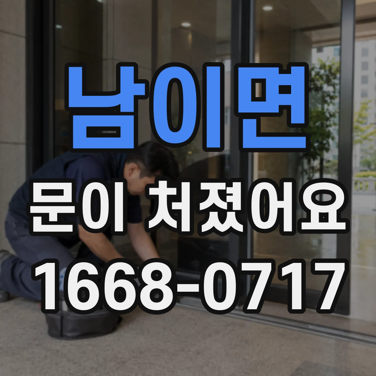 남이면 문이 처졌어요