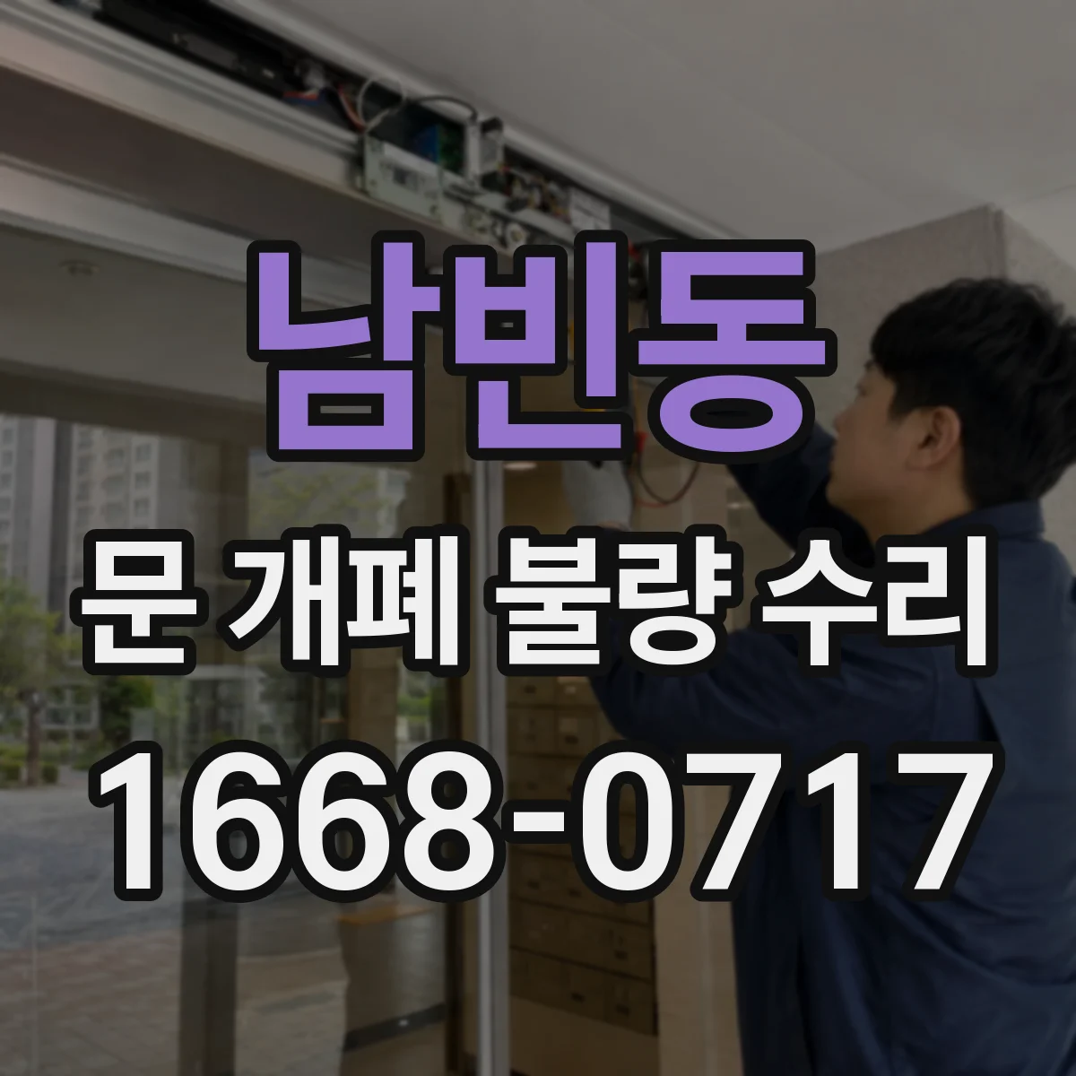 남빈동 문 개폐 불량 수리