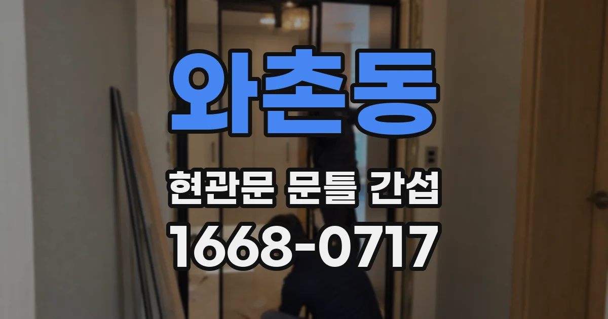 와촌동 현관문 문틀 간섭