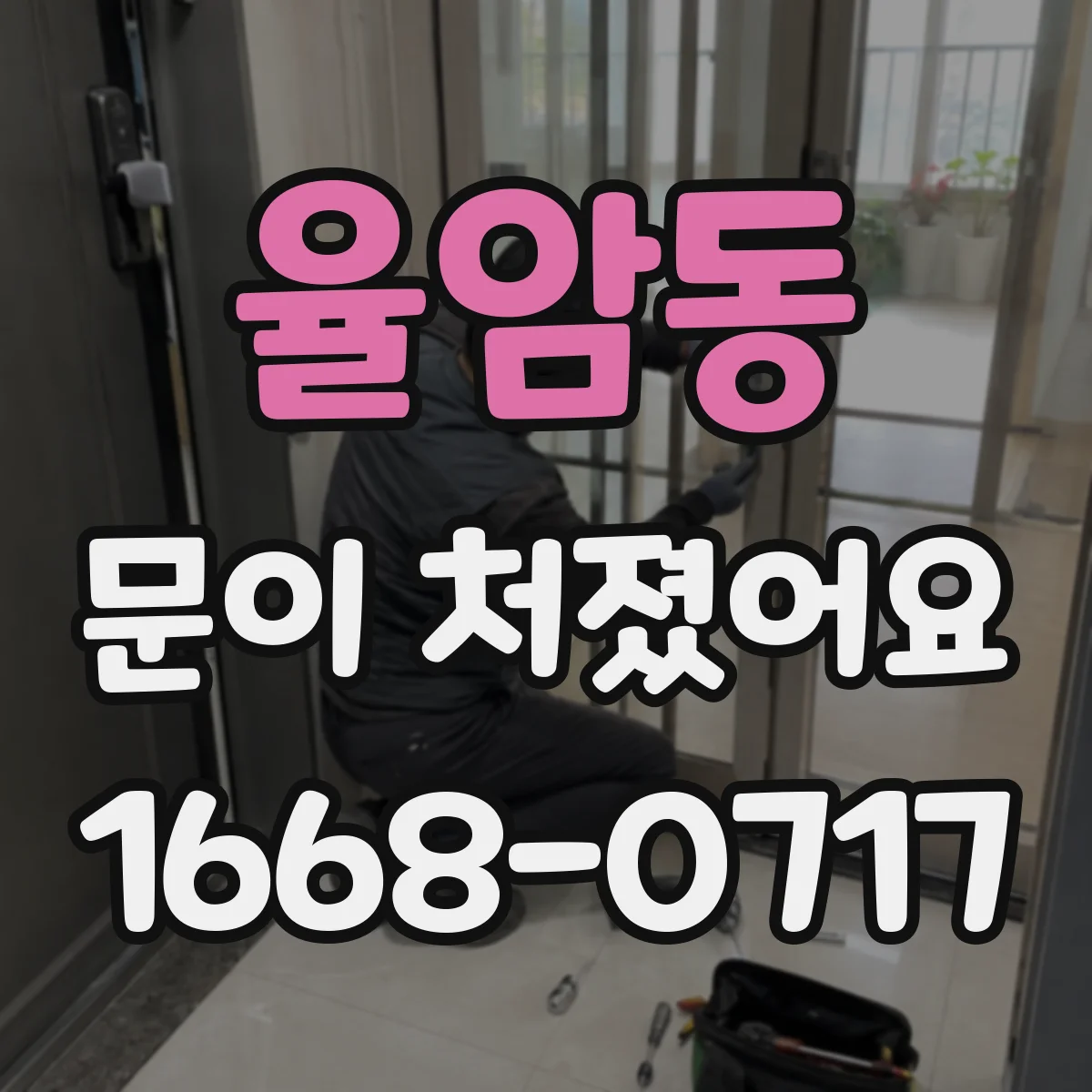 율암동 문이 처졌어요