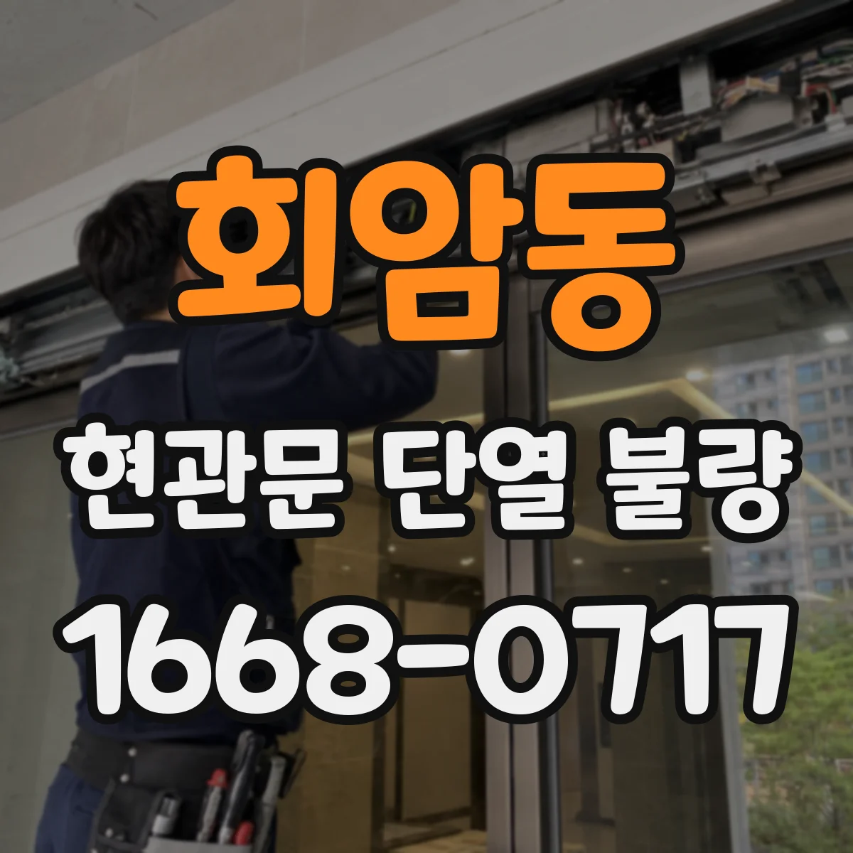 회암동 현관문 단열 불량