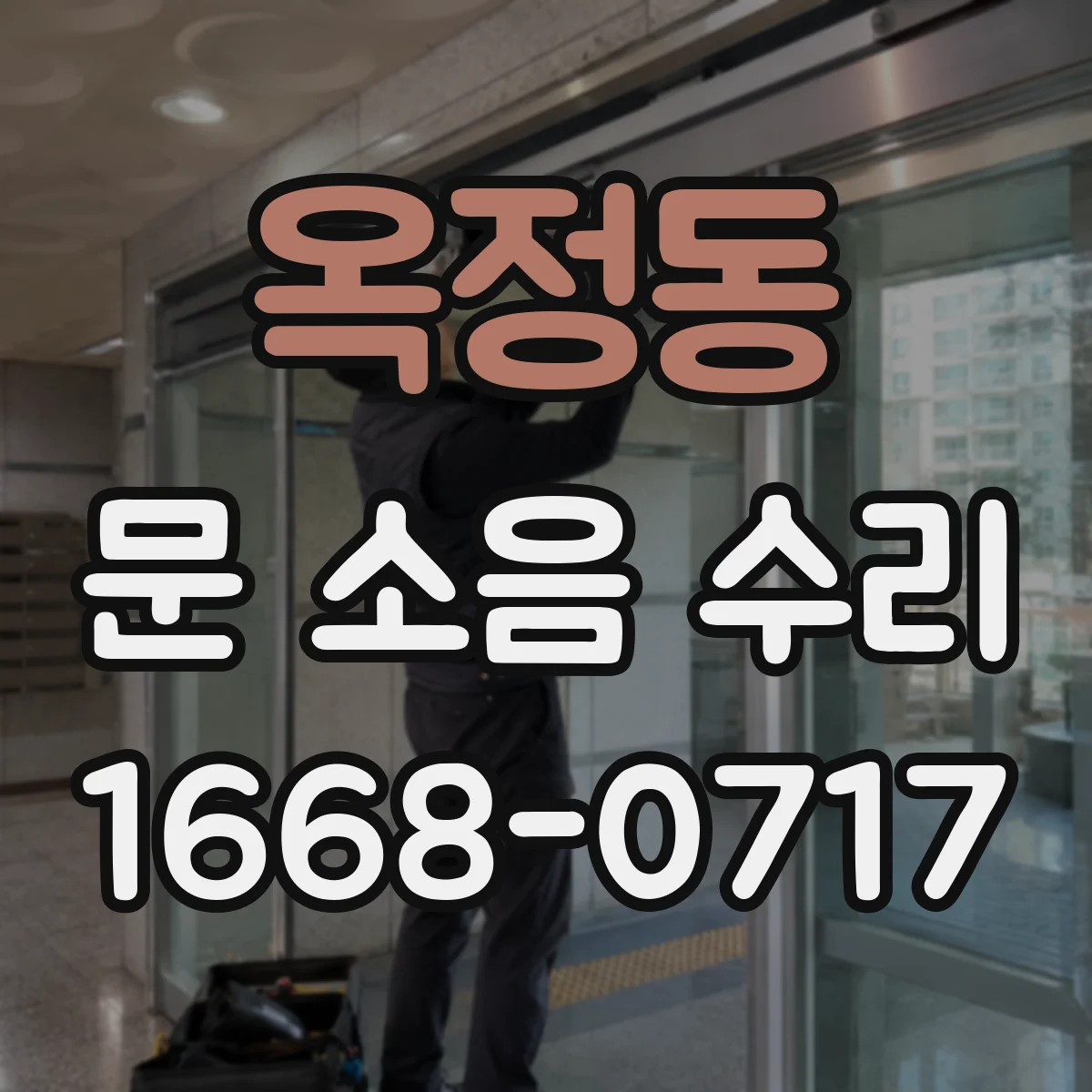 옥정동 문 소음 수리
