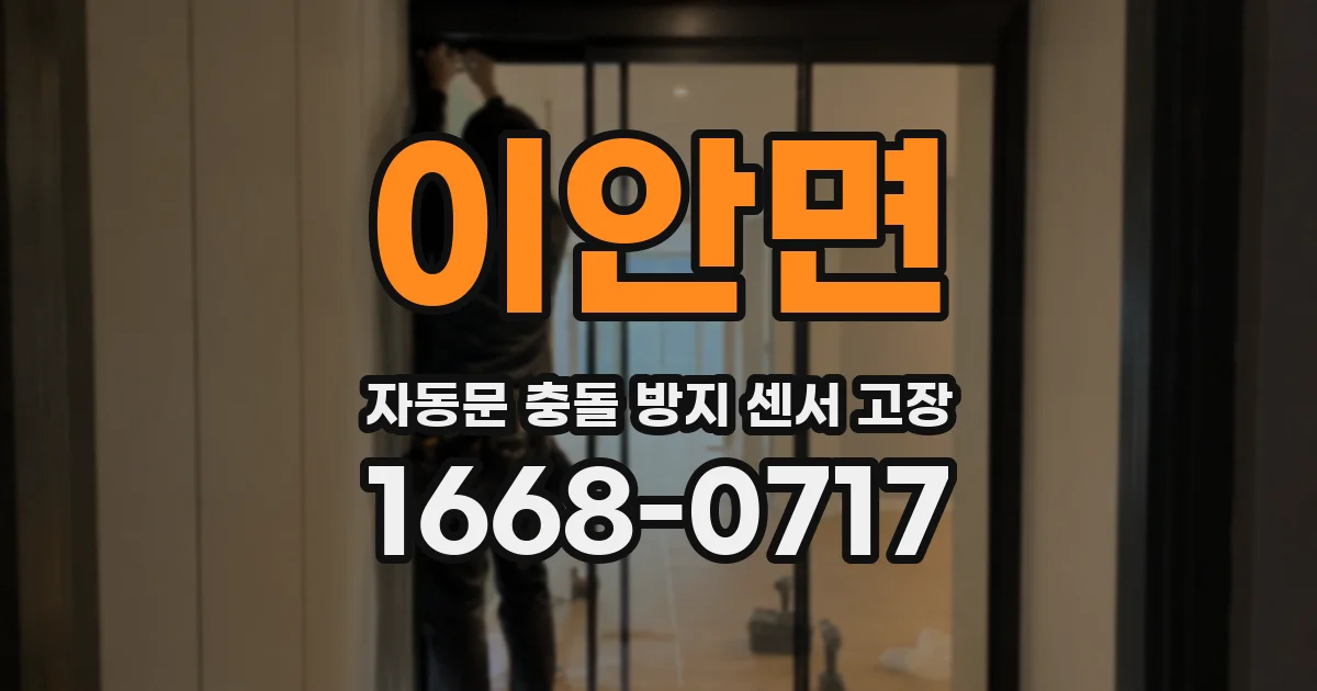 이안면 자동문 충돌 방지 센서 고장