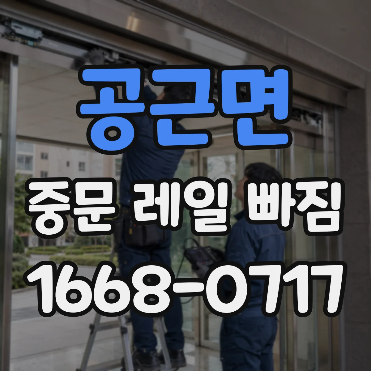 공근면 중문 레일 빠짐