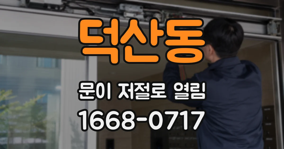 덕산동 문이 저절로 열림