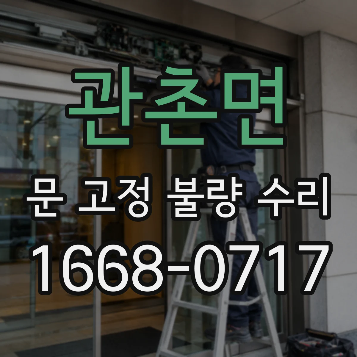 관촌면 문 고정 불량 수리