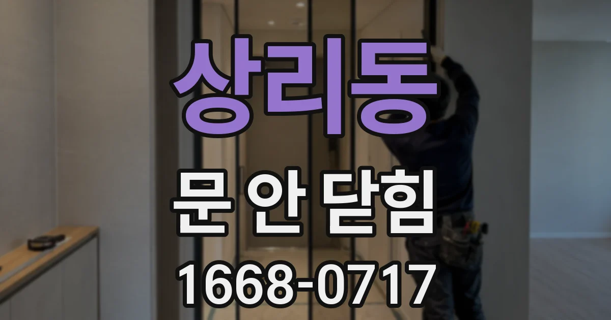 상리동 문 안 닫힘