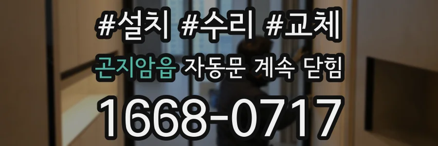 곤지암읍 자동문 계속 닫힘