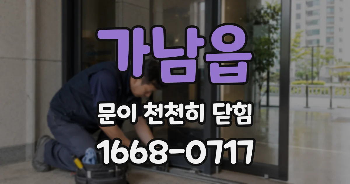 가남읍 문이 천천히 닫힘