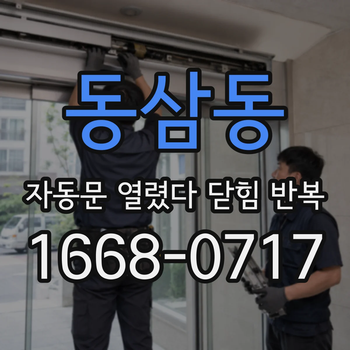 동삼동 자동문 열렸다 닫힘 반복