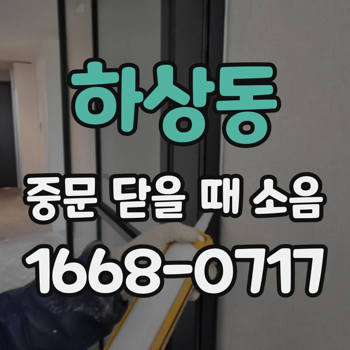 하상동 중문 닫을 때 소음