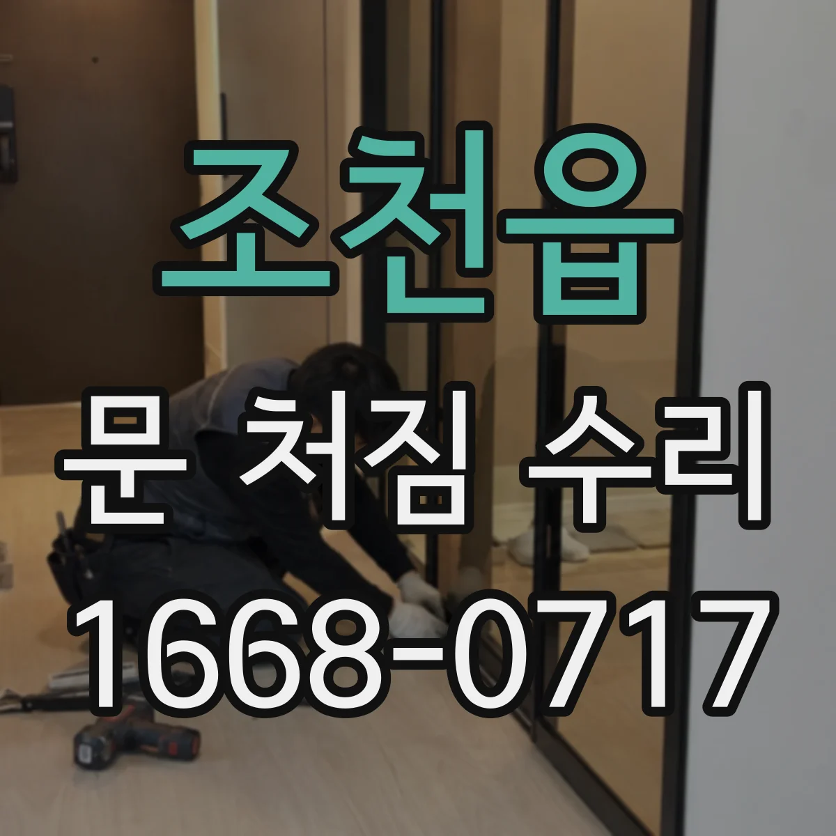 조천읍 문 처짐 수리