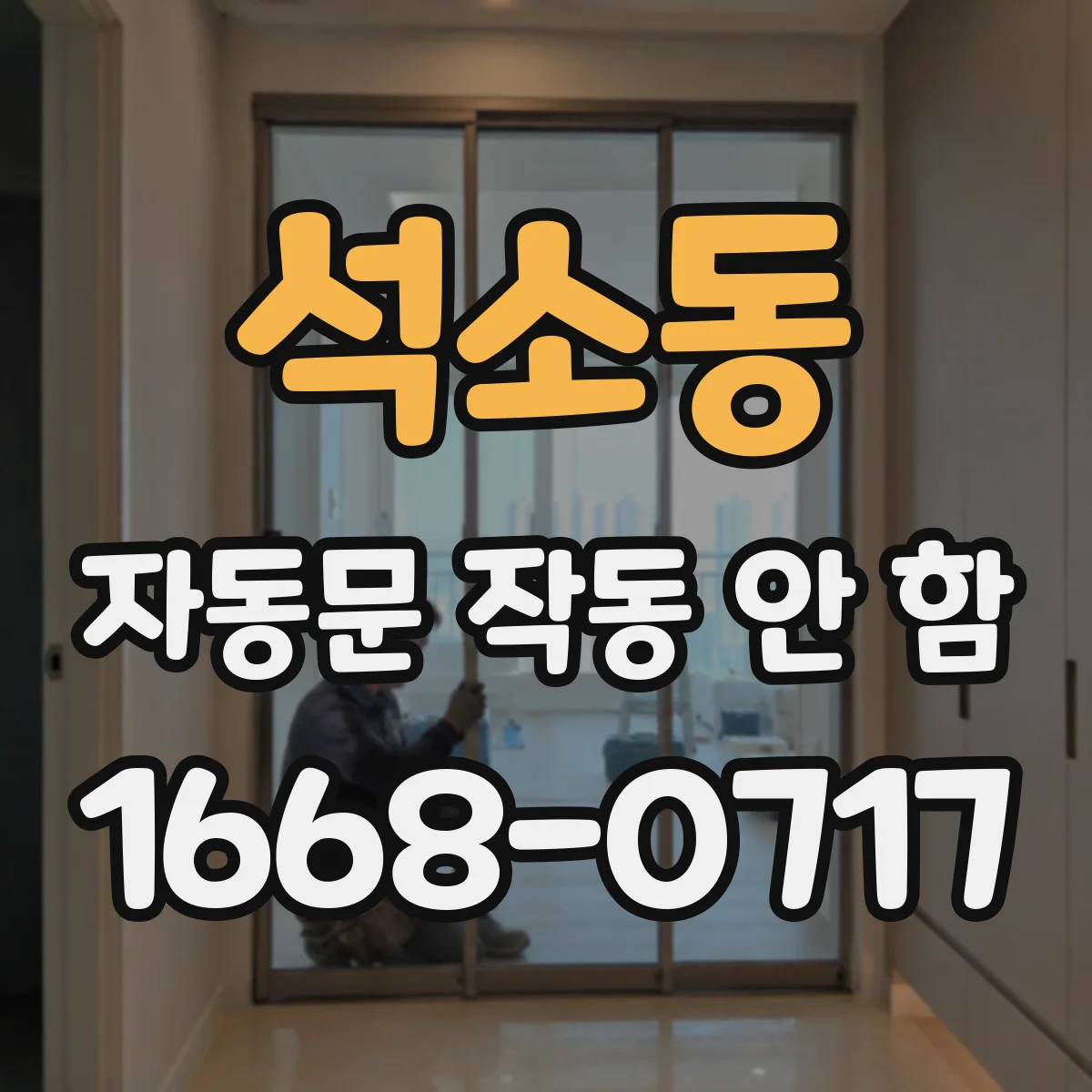 석소동 자동문 작동 안 함