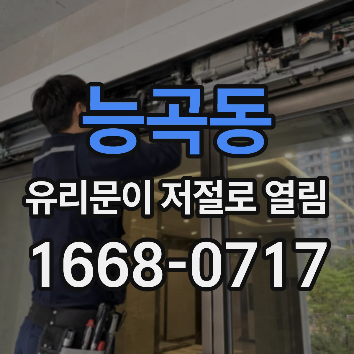 능곡동 유리문이 저절로 열림