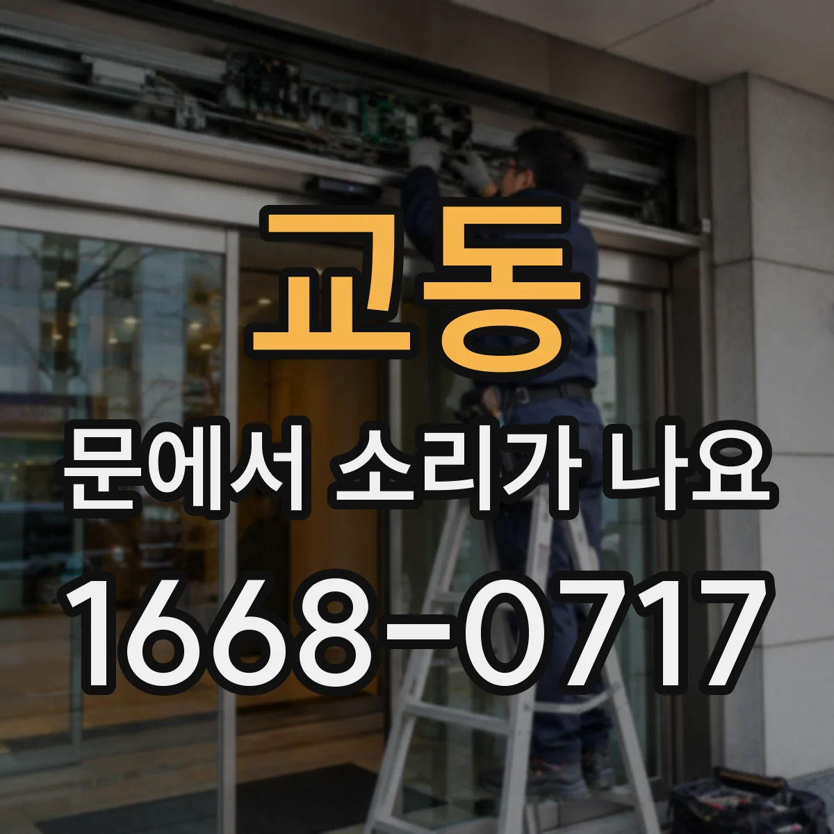 교동 문에서 소리가 나요