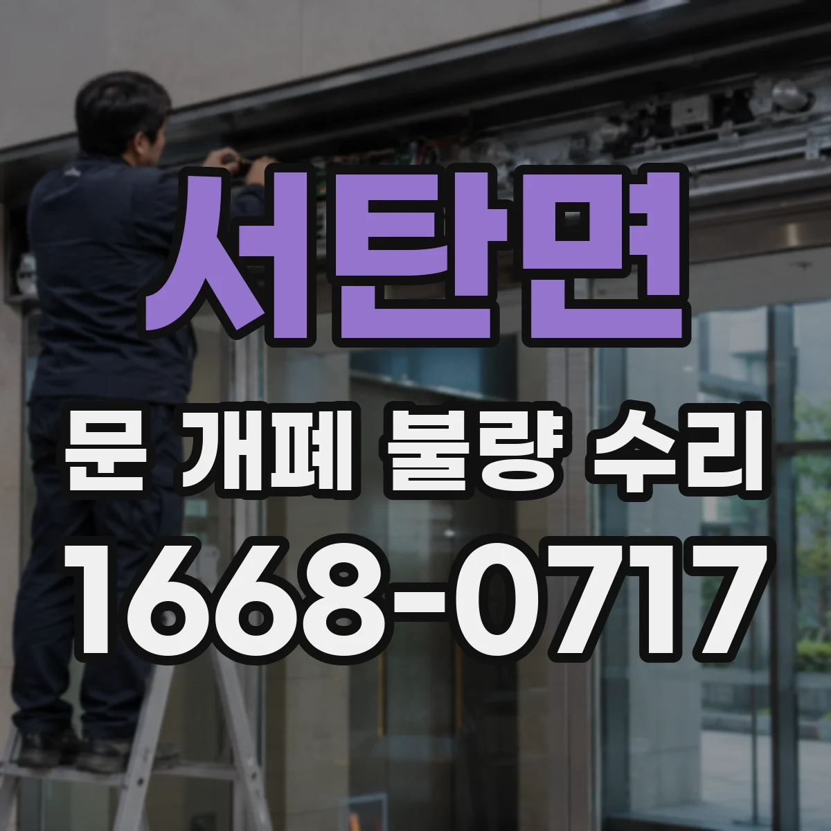서탄면 문 개폐 불량 수리