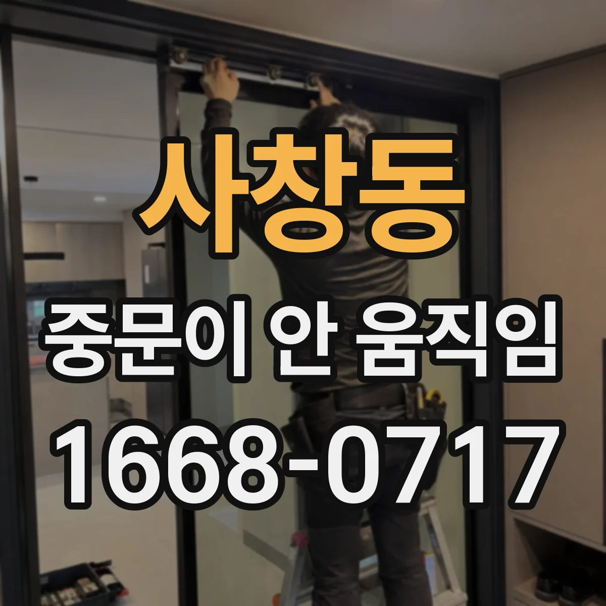 사창동 중문이 안 움직임