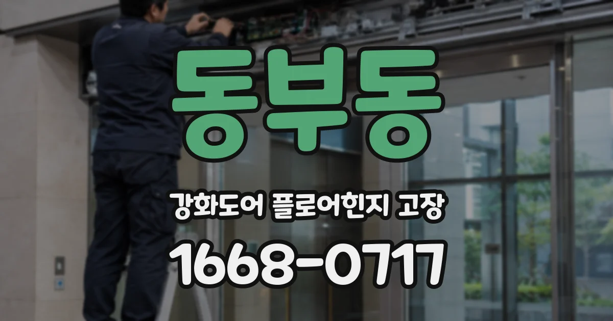 동부동 강화도어 플로어힌지 고장