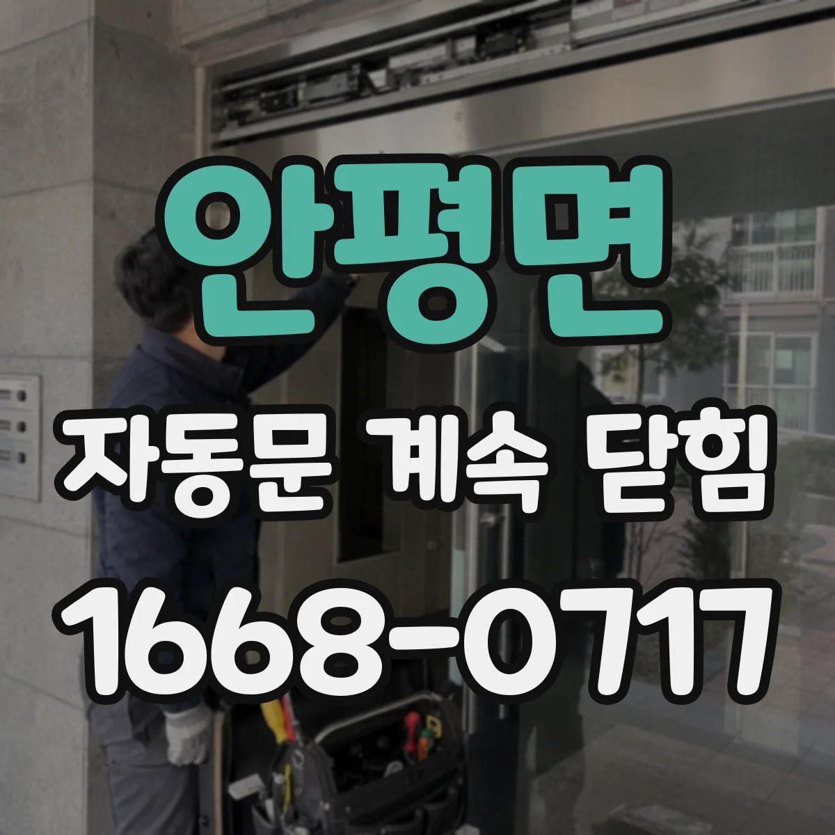 안평면 자동문 계속 닫힘