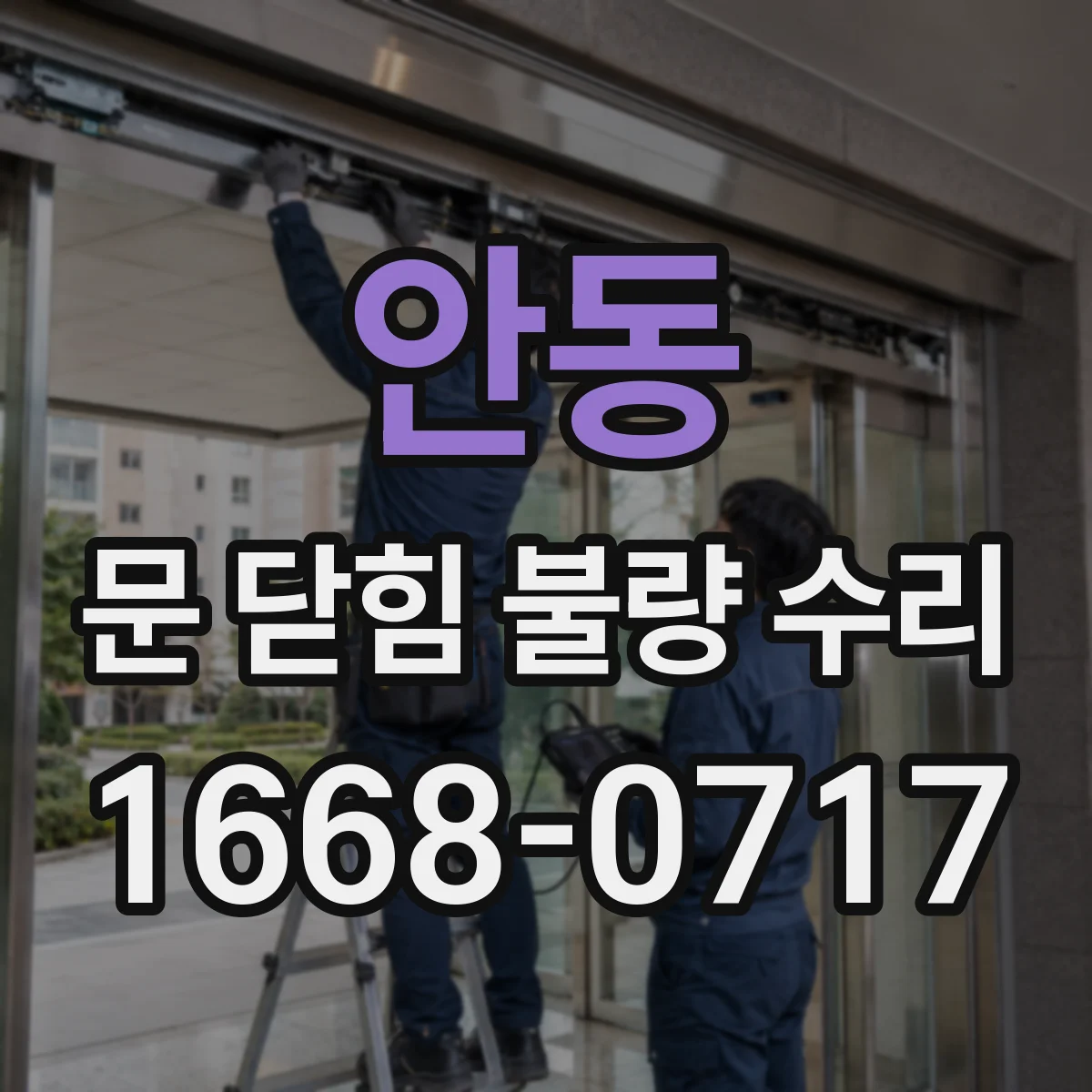안동 문 닫힘 불량 수리 문 닫힘 반응이 이상할 때 센서 진단