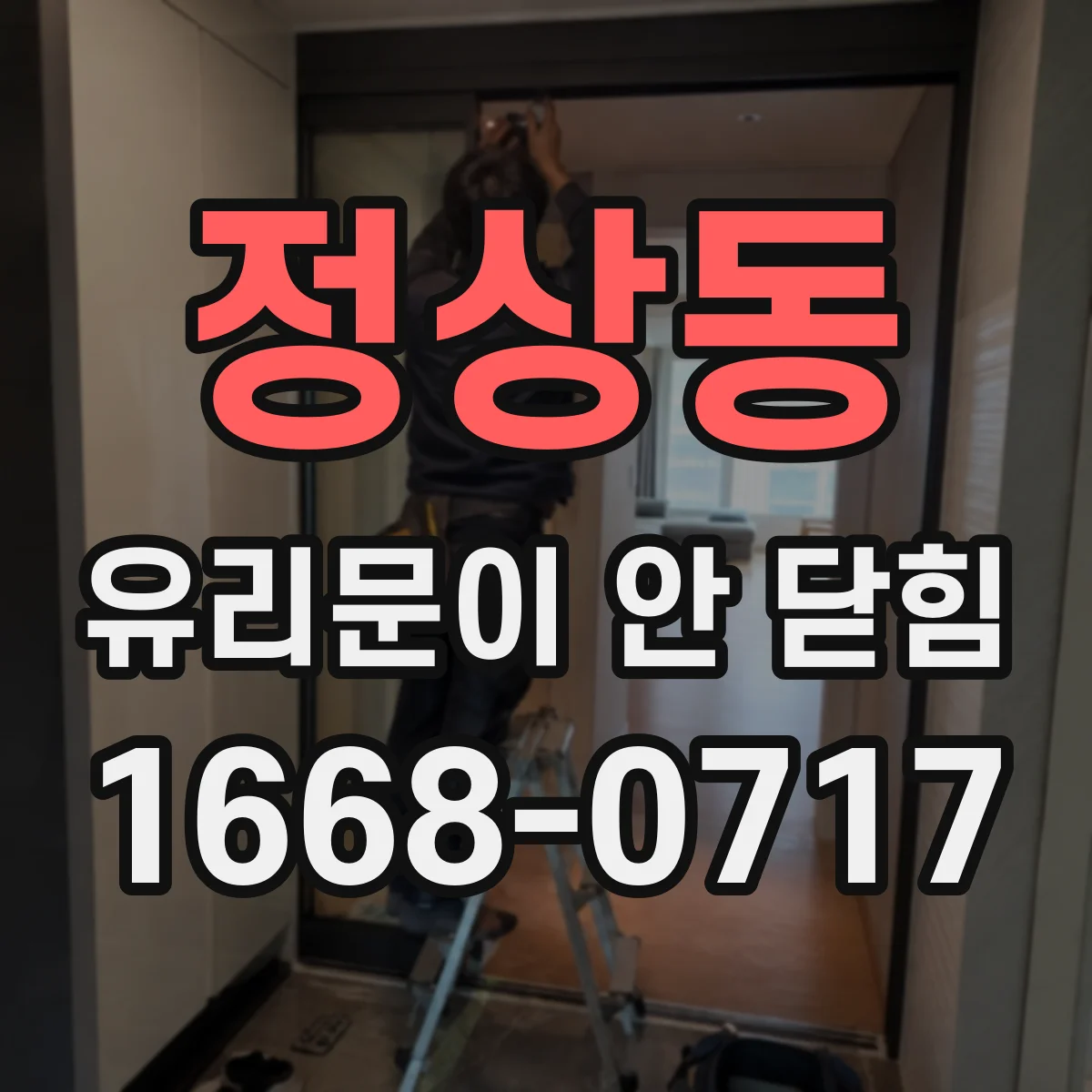 정상동 유리문이 안 닫힘
