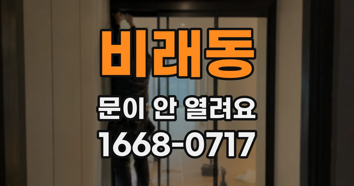 비래동 문이 안 열려요