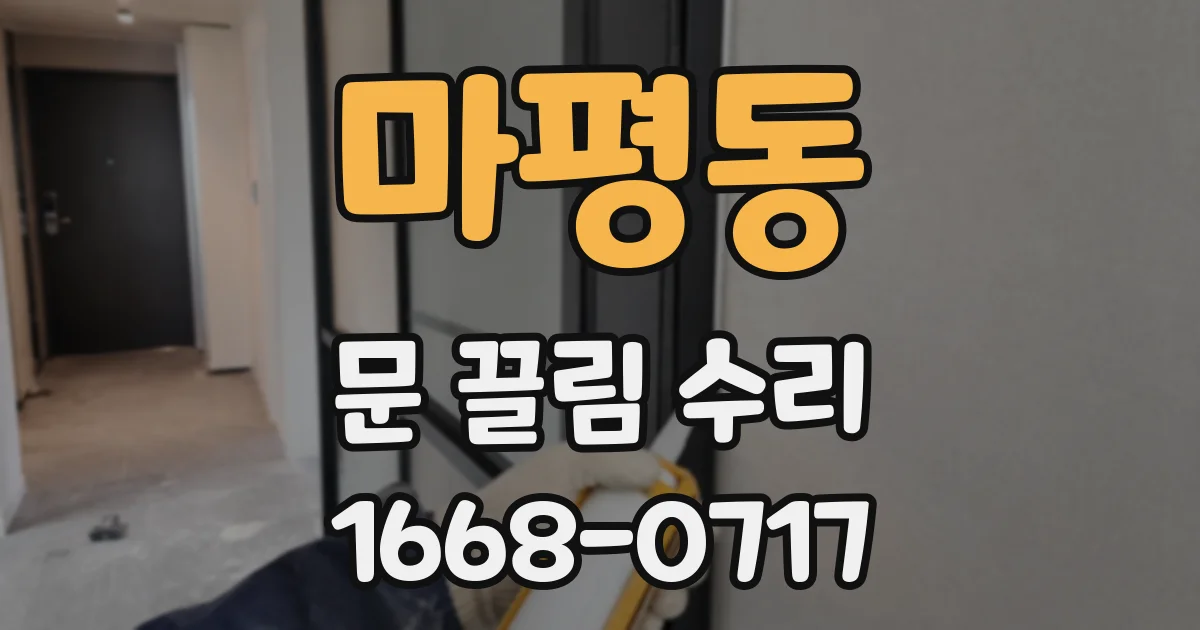 마평동 문 끌림 수리