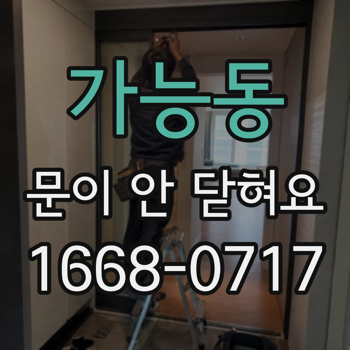 가능동 문이 안 닫혀요