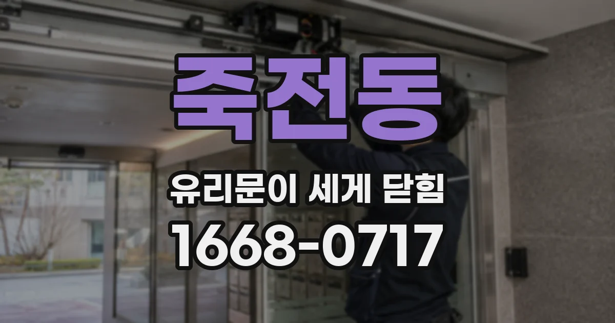 죽전동 유리문이 세게 닫힘