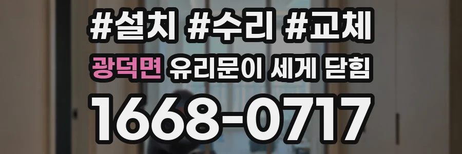 광덕면 유리문이 세게 닫힘