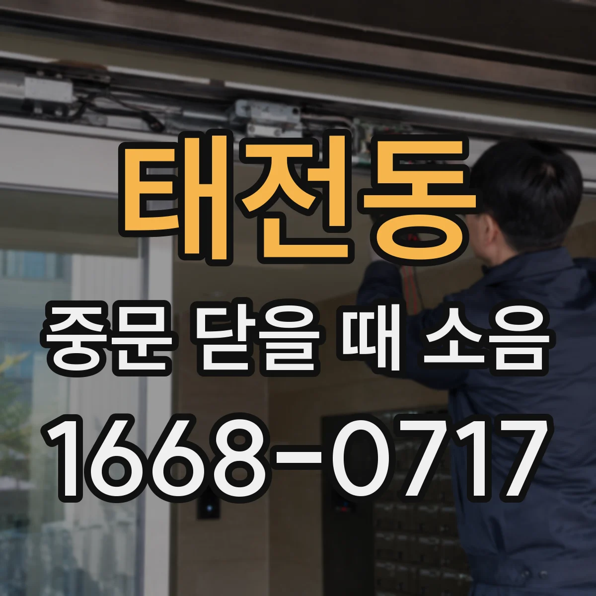 태전동 중문 닫을 때 소음