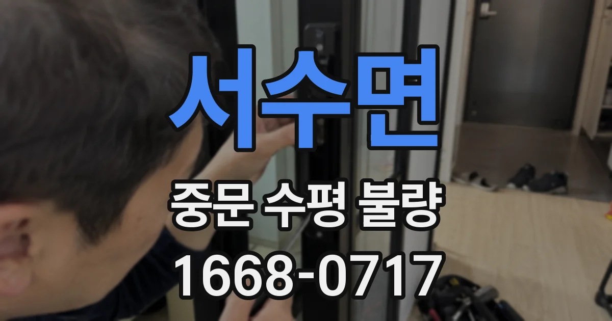 서수면 중문 수평 불량