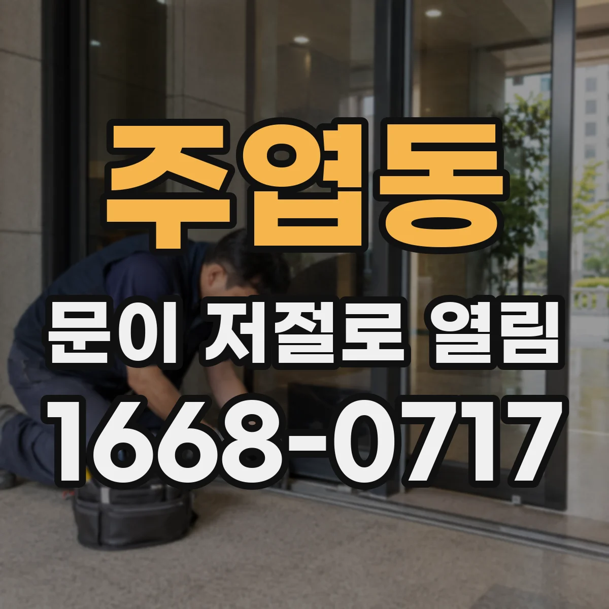 주엽동 문이 저절로 열림