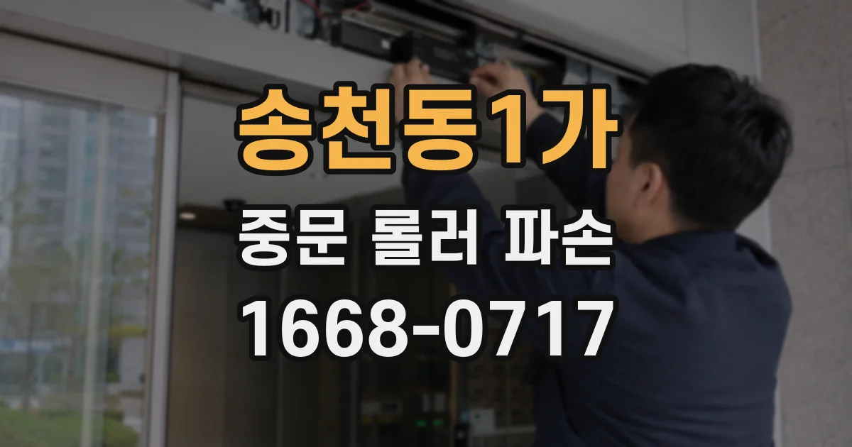 송천동1가 중문 롤러 파손