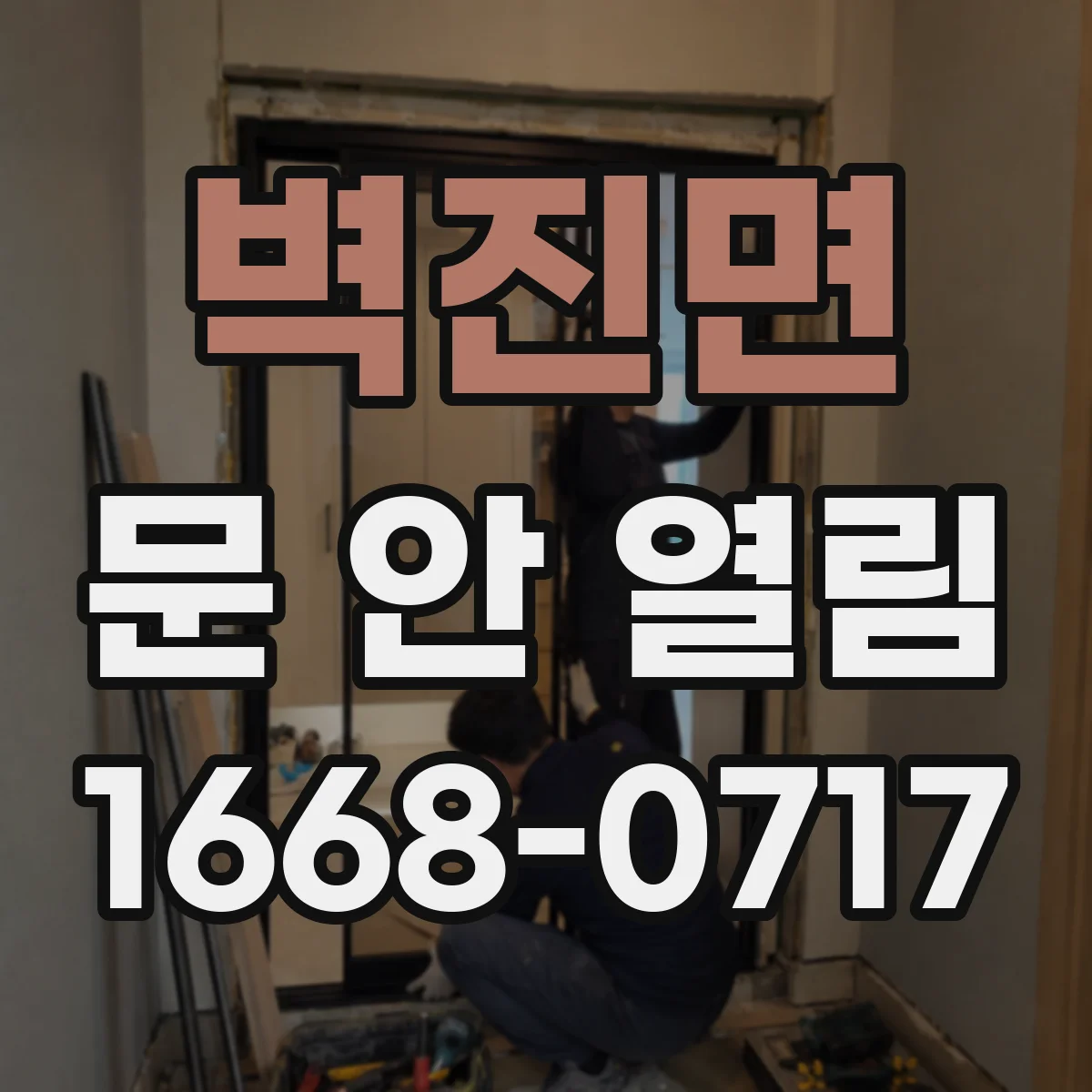 벽진면 문 안 열림