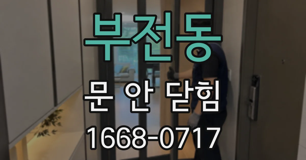 부전동 문 안 닫힘