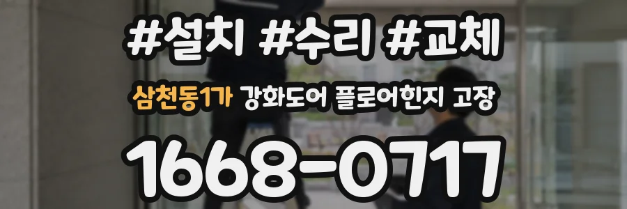 삼천동1가 강화도어 플로어힌지 고장