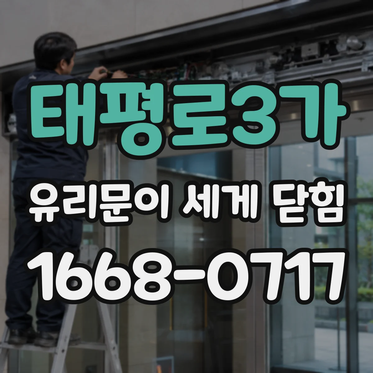 태평로3가 유리문이 세게 닫힘