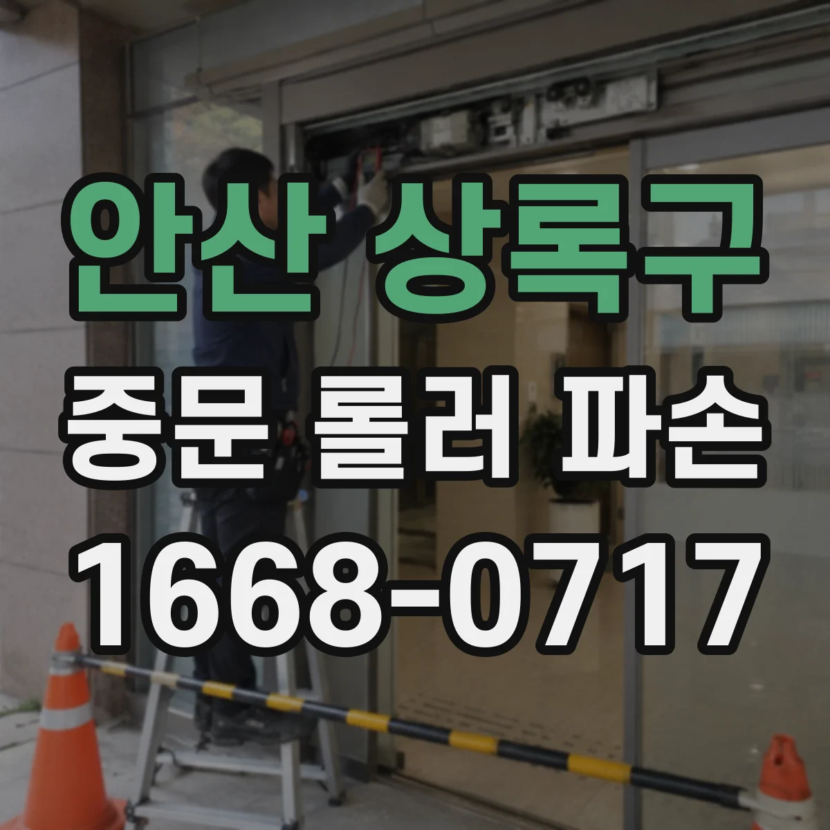 안산 상록구 중문 롤러 파손