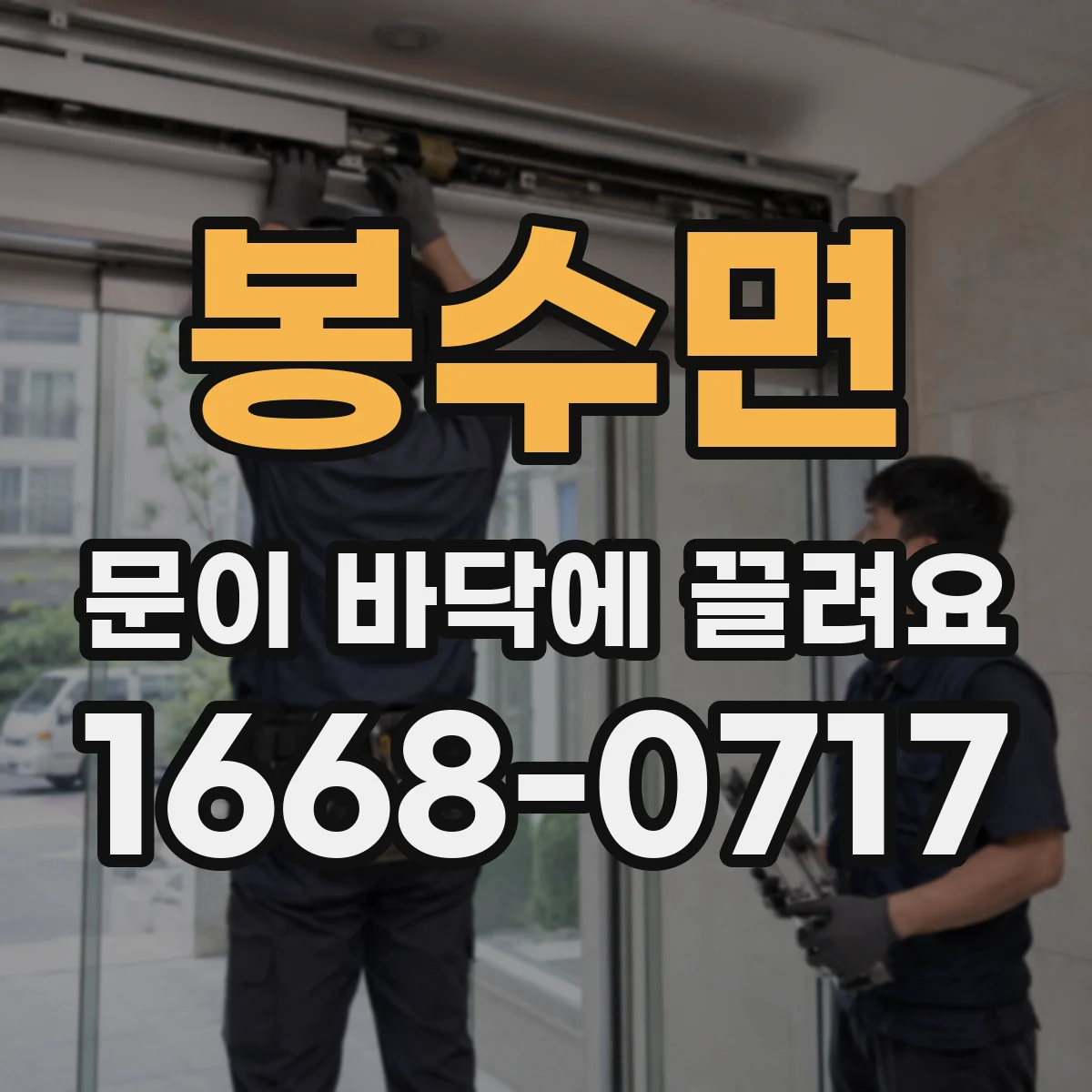 봉수면 문이 바닥에 끌려요
