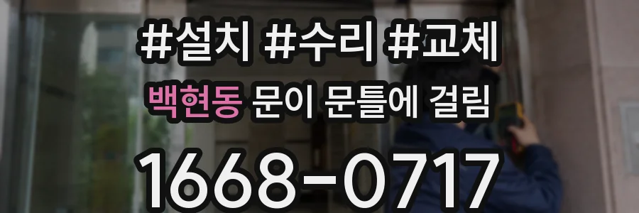 백현동 문이 문틀에 걸림