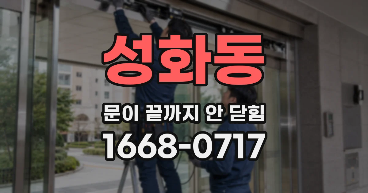 성화동 문이 끝까지 안 닫힘