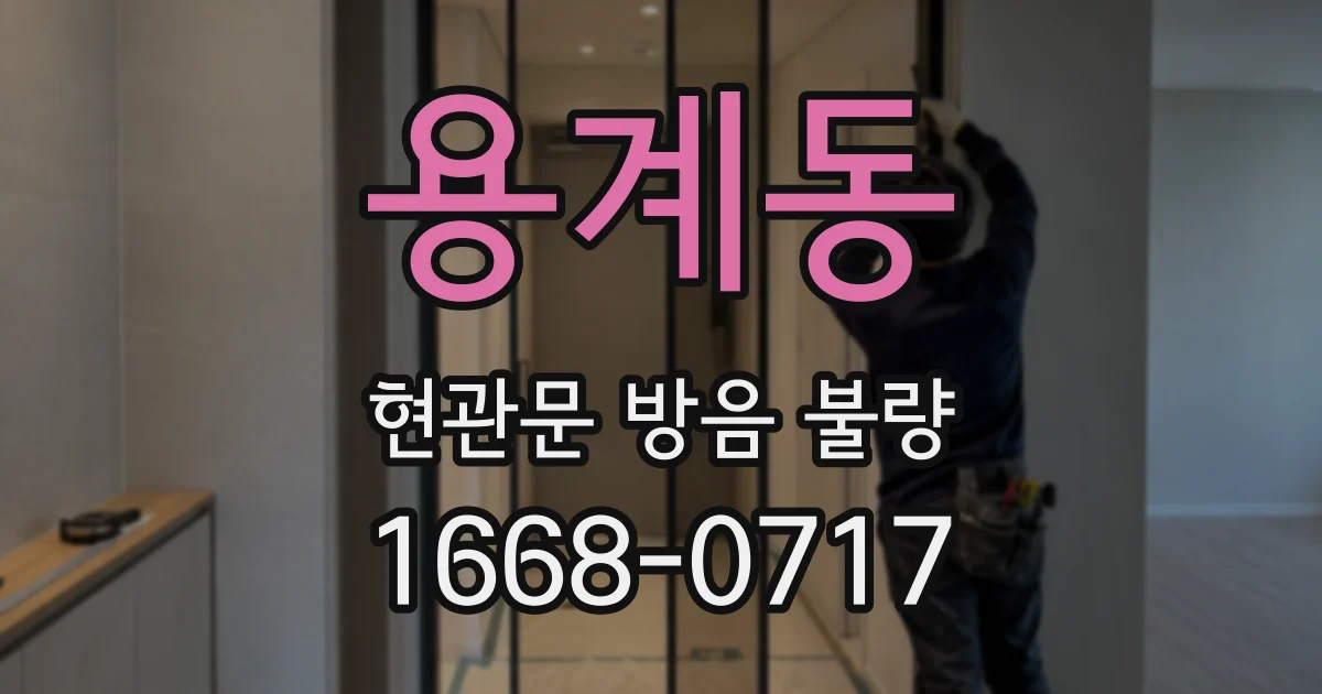 용계동 현관문 방음 불량